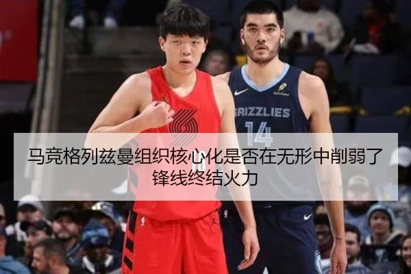 马竞格列兹曼组织核心化是否在无形中削弱了锋线终结火力