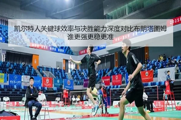 凯尔特人关键球效率与决胜能力深度对比布朗塔图姆谁更强更稳更准