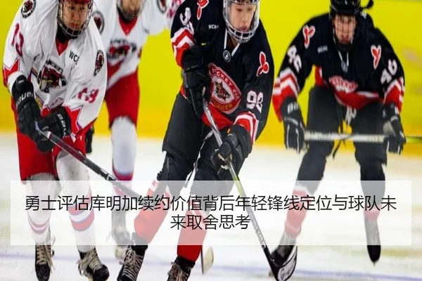 勇士评估库明加续约价值背后年轻锋线定位与球队未来取舍思考