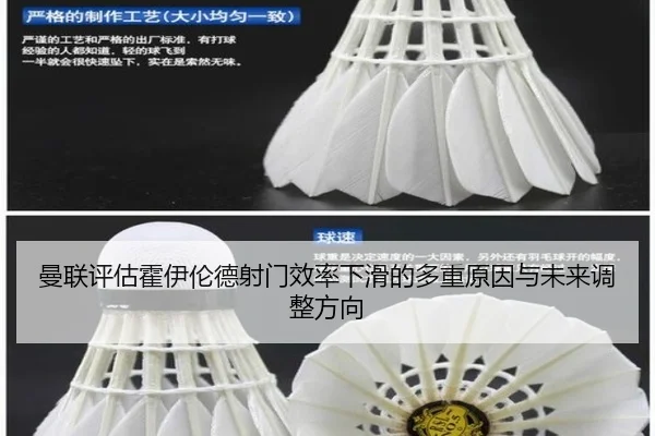 曼联评估霍伊伦德射门效率下滑的多重原因与未来调整方向