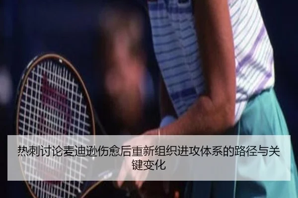 热刺讨论麦迪逊伤愈后重新组织进攻体系的路径与关键变化