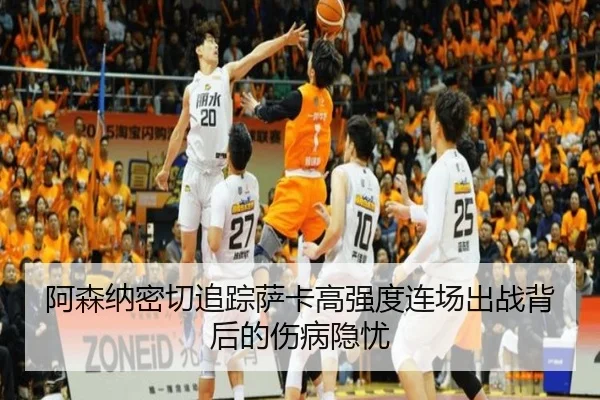 阿森纳密切追踪萨卡高强度连场出战背后的伤病隐忧