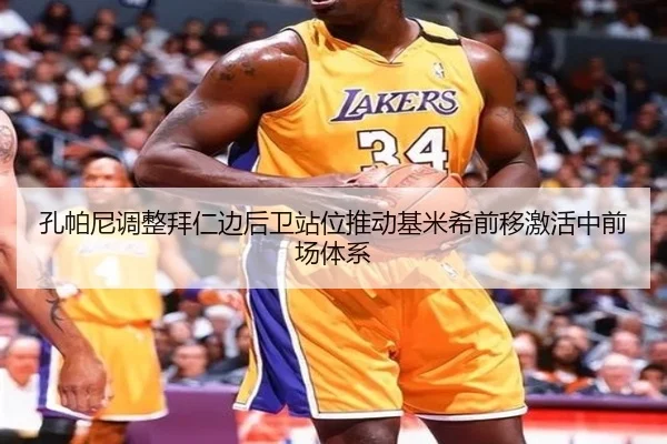 孔帕尼调整拜仁边后卫站位推动基米希前移激活中前场体系